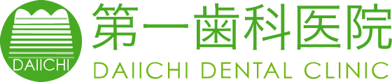 第一歯科医院 DAIICHI DENTAL CLINIC